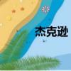 杰克遜 舞（勁舞團杰克遜舞步）