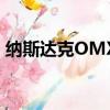 納斯達克OMX Nordic收緊訂單與交易比率 
