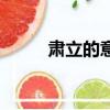 肅立的意思和造句（肅立的意思）
