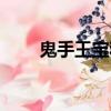 鬼手王寶和縮骨視頻（鬼手王寶和）