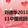 劉德華2011中國巡回演唱會視頻（劉德華2011中國巡回演唱會）