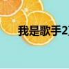 我是歌手2直播回放（我是歌手2直播）