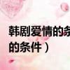 韓劇愛情的條件在哪可以免費觀看（韓劇愛情的條件）