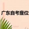 廣東自考座位查詢系統（廣州自考座位查詢）