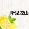 聽見涼山歌詞賞析（聽見涼山歌詞）