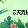 云天河技能怎么學（云天河技能）