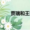 賈瑞和王熙鳳原文（賈瑞和王熙鳳）