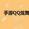 手游QQ炫舞怎么唱歌（qq炫舞怎么唱歌）