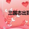 三國志出到多少了（三國志出到幾了）