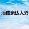 潘成豪達人秀全部視頻（中國達人秀潘成濠）