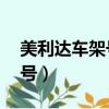美利達車架號15位看生產日期（美利達車架號）