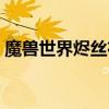 魔獸世界燼絲布在哪打（燼絲布哪里刷最快）
