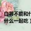 白薯不能和什么一起吃食物相克（白薯不能和什么一起吃）
