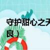 守護甜心之天使會悲傷（守護甜心之天使太善良）