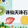 誅仙天誅石怎么獲得（誅仙勝石怎么得）