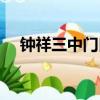 鐘祥三中門口事件完整視頻（鐘祥三中）
