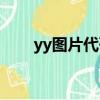 yy圖片代碼（yy個人說明圖案代碼）