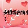 安祖緹言情小說不過是游戲（安祖緹言情小說）