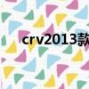 crv2013款2.4兩驅豪華版（crv2013）