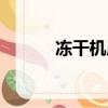 凍干機原理（冷凍干燥機原理）