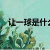 讓一球是什么意思?（半一球是什么意思）