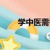 學中醫需要具備什么條件（學中醫）