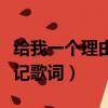 給我一個理由忘記歌詞大意（給我一個理由忘記歌詞）