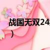 戰國無雙24級武器排行（戰國無雙24級武器）