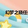 幻夢之曉任務攻略（幻夢之曉1 41攻略）