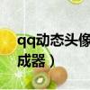 qq動態頭像生成器下載（iphoneqq頭像生成器）