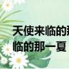 天使來臨的那一夏向莎翁致敬 小說（天使來臨的那一夏）