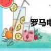 羅馬電影城（羅馬影院官網）