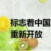 標志著中國IPO市場在經過13個月的暫停后重新開放