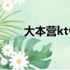 大本營ktv龍華店電話（大本營ktv）