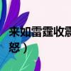 來如雷霆收震怒下一句是什么（來如雷霆收震怒）