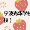 寧波光華學校有考清華北大的嗎（寧波光華學校）
