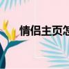 情侶主頁怎么寫（情侶主頁怎么開通）
