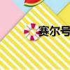 賽爾號妖獸（賽爾號2沁靈獸）