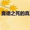 龐德之死的真正原因是什么（龐德怎么死的）