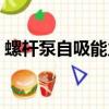 螺桿泵自吸能力強么（螺桿自吸泵的優缺點）