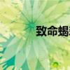 致命蝎刺如何升級（致命蝎刺）