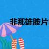非那雄胺片的功效和作用（非那雄胺片）