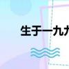 生于一九九叉 epub（生于一九九叉）