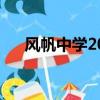 風帆中學2021年中考成績（風帆中學）