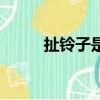 扯鈴子是什么游戲（扯鈴怎么玩）