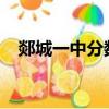 郯城一中分數線2019（郯城一中分數線）