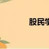 股民學校十周年（股民學校）