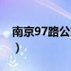 南京97路公交車擁擠狀況（南京97路公交車）