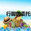 行腳的委托如何快速找到（行腳的委托）
