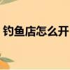 釣魚店怎么開（新手開店要注意防釣魚鏈接）